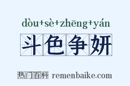 斗色争妍是什么意思的图片